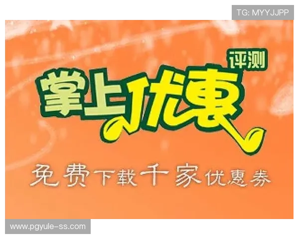 PG超市大血拼手机版网址导航，快速找到最新优惠活动入口