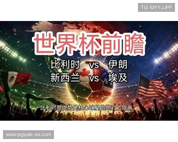 2026年世界杯新西兰对比利时比赛海报设计与赛事亮点全面解析 2026年世界杯新西兰对比利时比赛海报设计与赛事亮点全面解析