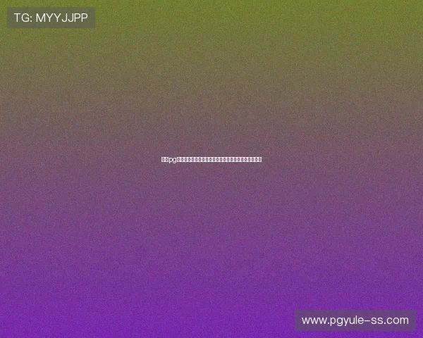 试玩pg电子网站免费试玩资源丰富满足不同玩家的多样化需求